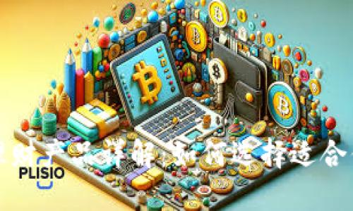 TP钱包中的理财产品详解：如何选择适合你的投资方式