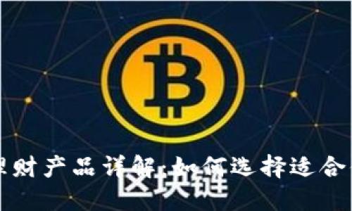 TP钱包中的理财产品详解：如何选择适合你的投资方式