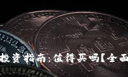 TP钱包新币投资指南：值得买吗？全面分析与建议