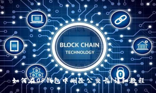 如何在OP钱包中删除公交卡|详细教程