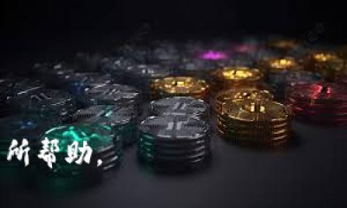    如何将OK币提币到TP钱包的详细步骤  / 

 guanjianci  OK币, 提币, TP钱包, 加密钱包  /guanjianci 

 引言 
 随着区块链技术的发展，加密货币的使用日益普及。很多用户在数字资产管理中，会选择将加密货币存放在证券交易所与个人加密钱包之间进行转移。今天我们就来详细介绍如何将OK币提币到TP钱包的具体操作步骤，以及在此过程中可能会遇到的问题和解决方案。 

 什么是OK币和TP钱包？ 
 首先，OK币是由OKEx交易所推出的一种平台币，其主要用于在OKEx平台上进行交易的手续费抵扣、参与项目的投票等。而TP钱包（TokenPocket Wallet）是一款多功能的数字资产钱包，支持多种区块链资产的存储和管理，具有安全性高、操作简单等优点。将OK币提币到TP钱包，是为了更好地控制个人资产，并进行安全管理。 

 如何注册并设置TP钱包？ 
 在提币之前，首先需要确保你已经成功注册并设置好TP钱包。可以在手机应用商店下载TokenPocket钱包应用，安装后按照提示完成注册。用户需要设置一个强密码以确保钱包的安全，并保存好助记词。 

 提币到TP钱包的步骤详解 
 下面是如何将OK币提币到TP钱包的具体步骤：
ol
    li
        h4 登录OKEx账户 /h4
         打开OKEx官网，输入用户名和密码登录账户。在账户首页，找到资产管理功能，进入“资金划转”页面。
    /li
    li
        h4 找到OK币 /h4
         在资产列表中找到OK币（OKB）。点击提币按钮，进入提币页面。这里需要注意的是，确保账户中有足够的OK币余额以支持提币。
    /li
    li
        h4 获取TP钱包的提币地址 /h4
         打开TP钱包，在主界面选择OK币，点击“接收”按钮，复制展示的提币地址。这个地址将会是你提币到TP钱包的目的地。
    /li
    li
        h4 填写提币信息 /h4
         返回OKEx提币页面，粘贴TP钱包的地址。在提币数量框中填写你希望提取的OK币数量，同时确认网络手续费信息。
    /li
    li
        h4 确认并提交提币申请 /h4
         检查所有信息是否正确，包括钱包地址和提币数量。确认无误后，提交提币申请，系统会要求进行手机验证或邮箱验证以保障安全。
    /li
    li
        h4 等待提币确认 /h4
         提交申请后，提币请求将会被处理，通常需要几分钟到几个小时。可以在OKEx账户的交易记录中查看提币状态。
    /li
/ol

 可能遇到的问题及解决方案 
 在提币过程中，用户可能会遇到一些常见问题，如提币地址错误、交易费用过高等。以下是一些应对策略：
ul
    li
        h4 提币地址错误 /h4
         提币地址一旦提交，通常不可更改。为了避免损失，务必仔细核对复制的地址是否正确，如需修正就需要取消提币请求。
    /li
    li
        h4 交易手续费过高 /h4
         交易手续费受到市场状况的影响，如网络拥堵等，通常系统会建议一个合理费用，但用户可以根据自己的需要来调整。
    /li
    li
        h4 提币不到账 /h4
         若提币状态为“已完成”，但TP钱包未显示，请检查TP钱包的地址是否正确。同时可以在区块链浏览器上查找提币记录，识别资金去向。
    /li
/ul

 额外建议及注意事项 
 在提币到TP钱包的过程中，用户应注意以下几点：确保资金安全，定期备份钱包信息，及时更新钱包软件，警惕网络钓鱼等。

 六个相关问题深入探讨 

h4 1. 什么是OK币，为什么选择在OKEx交易所进行交易？ /h4
 OK币（OKB）是OKEx平台发行的数字货币，除了作为交易手续费的抵扣之外，它还被广泛应用于生态内的交易和增值。...

h4 2. TP钱包安全性如何，如何保护我的数字资产？ /h4
 TP钱包以其多层加密和用户控制私钥的机制，保证了资产的安全性。以下是一些保护数字资产的建议：...

h4 3. 整个提币流程中可能遇到的其他常见问题有哪些？ /h4
 在提币过程中，用户可能会遇到身份验证问题、网络延迟导致的交易未确认等，这里详细分析这些问题的解决方案：...

h4 4. 提币后资产在TP钱包上显示不正常，应该怎么办？ /h4
 如果在TP钱包上没有及时显示提币成功的资产，用户可以采取哪些措施来解决这个问题：...

h4 5. 关于OK币的交易策略和风险管理有哪些考虑因素？ /h4
 OK币的价格波动大，因此在交易前需要做好风险评估，我们将深入探讨适合的交易策略和风险控制的方法：...

h4 6. 提币到TP钱包的未来趋势和影响是什么？ /h4
 随着加密货币的日益普及，以及去中心化金融（DeFi）和NFT的发展，提币到个人钱包的趋势将如何影响整个行情：...

这样安排的内容结构可以帮助用户更加清楚地理解整个提币过程、其可能遇到的问题及相应的解决方法，从而提高用户体验。希望以上内容能对您有所帮助。