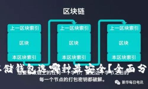 比特币存储钱包选哪种最安全？全面分析与推荐