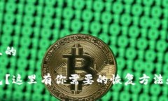 思考一个且的误删TP钱包？这里有你需要的恢复方