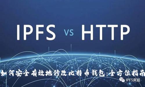 如何安全有效地修改比特币钱包：全方位指南