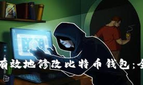 如何安全有效地修改比特币钱包：全方位指南