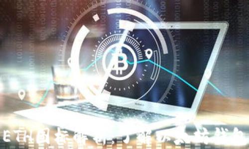 
TP钱包上的ETH图标解析：了解以太坊钱包的设计意义