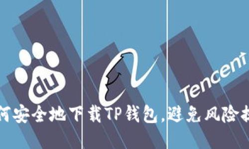 如何安全地下载TP钱包，避免风险提示