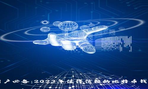 中国用户必备：2023年值得信赖的比特币钱包推荐