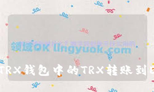如何将TRX钱包中的TRX转账到ETH钱包