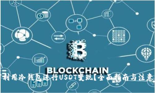 如何利用冷钱包进行USDT变现？全面指南与注意事项