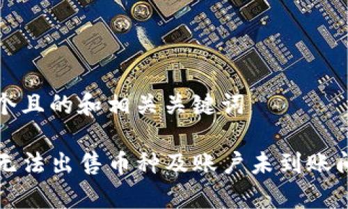 思考一个且的和相关关键词

TP钱包无法出售币种及账户未到账问题解析