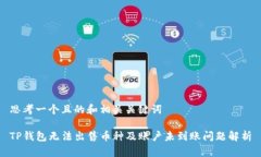 思考一个且的和相关关键词TP钱包无法出售币种及