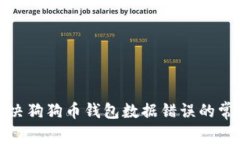 如何解决狗狗币钱包数据错误的常见问题