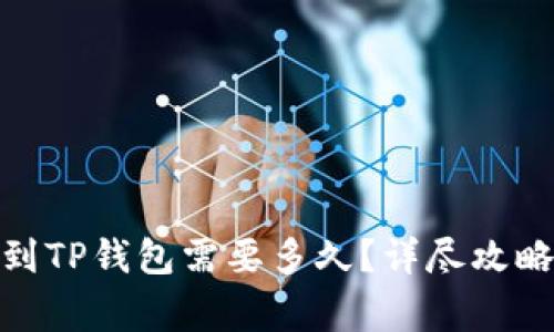 : 欧以提现到TP钱包需要多久？详尽攻略与注意事项