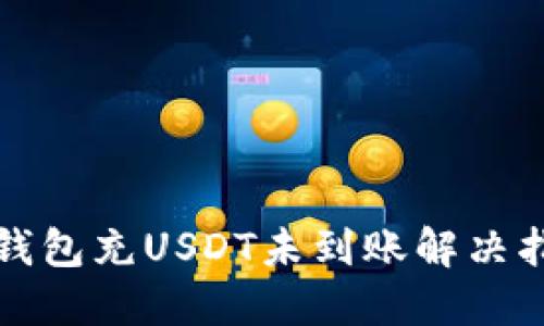 TP钱包充USDT未到账解决指南