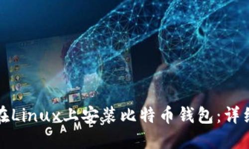 如何在Linux上安装比特币钱包：详细指南