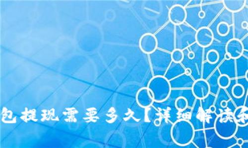 币安提到TP钱包提现需要多久？详细解读和常见问题解答