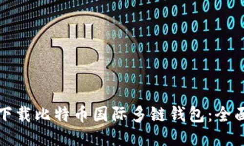 如何下载比特币国际多链钱包：全面指南