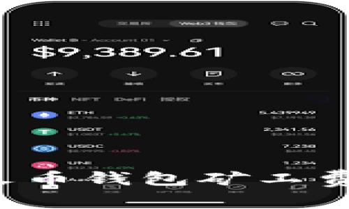 如何解决TP火币钱包矿工费不足的问题？