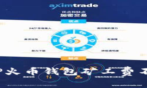 如何解决TP火币钱包矿工费不足的问题？