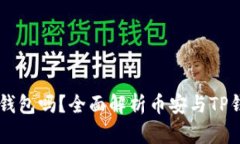 币安能用TP钱包吗？全面解析币安与TP钱包的兼容