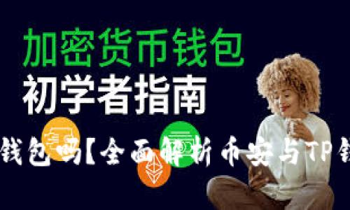 币安能用TP钱包吗？全面解析币安与TP钱包的兼容性