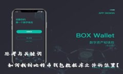 思考与关键词 如何找到比特币钱包数据库文件的