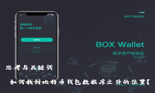 思考与关键词

 如何找到比特币钱包数据库文件的位置？