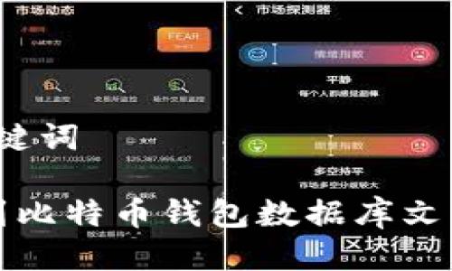 思考与关键词

 如何找到比特币钱包数据库文件的位置？