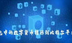 如何将TP钱包中的数字货币转移到比特尔平台的详