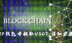 如何在TP钱包中提取USDT：详细步骤与技巧