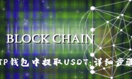 如何在TP钱包中提取USDT：详细步骤与技巧