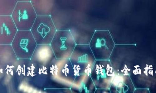 如何创建比特币货币钱包：全面指南