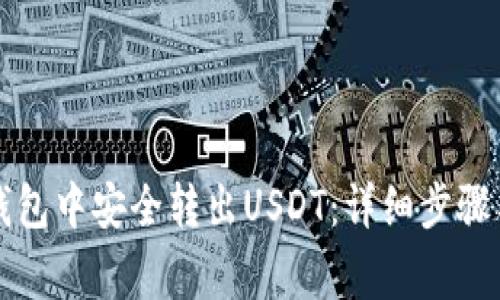 如何在TP钱包中安全转出USDT：详细步骤与注意事项