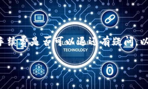 如果您对TP钱包（或任何数字钱包）里的交易手续费是否可以退还有疑问，以下是提供一个全面的解读与有关问题的探讨。

TP钱包里取消交易手续费退回来吗？