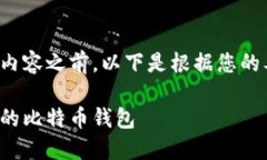 在向您介绍比特币钱包相关内容之前，以下是根