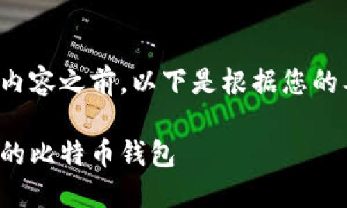 在向您介绍比特币钱包相关内容之前，以下是根据您的要求生成的以及相关关键词。

如何使用注册姓名制作安全的比特币钱包