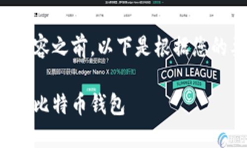 在向您介绍比特币钱包相关内容之前，以下是根据您的要求生成的以及相关关键词。

如何使用注册姓名制作安全的比特币钱包