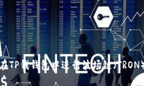 : 如何在TP钱钱包中进行波场链（TRON）的买卖