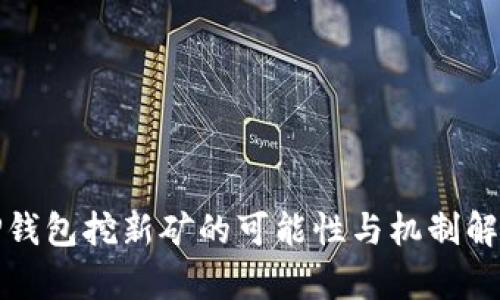 tP钱包挖新矿的可能性与机制解析