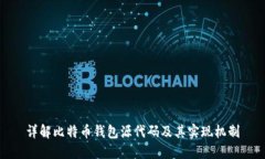 详解比特币钱包源代码及其实现机制