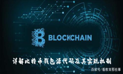 详解比特币钱包源代码及其实现机制