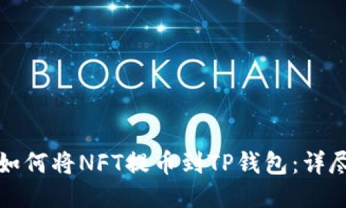 优质如何将NFT提币到TP钱包：详尽指南