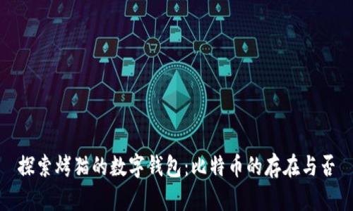 探索烤猫的数字钱包：比特币的存在与否