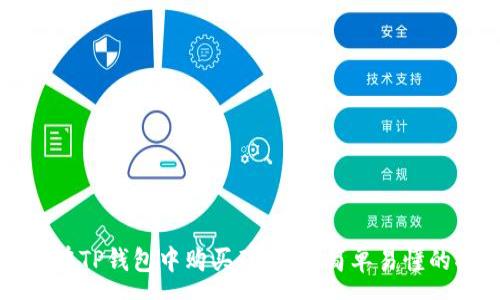 :
如何在TP钱包中购买矿工费：简单易懂的指南