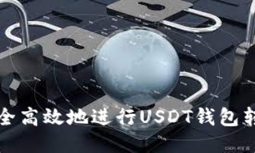 如何安全高效地进行USDT钱包转账授权