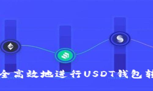 如何安全高效地进行USDT钱包转账授权