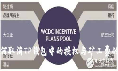 : 如何取消TP钱包中的授权与矿工费的设置