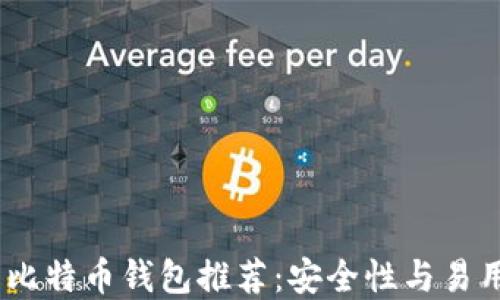 
2023年最好的比特币钱包推荐：安全性与易用性的完美结合