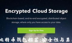 2023年最好的比特币钱包推荐：安全性与易用性的